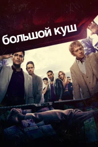 Большой куш Большой куш