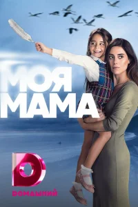 Мама Мама