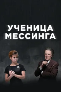 Ученица Мессинга Ученица Мессинга