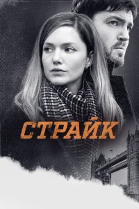 Страйк Страйк
