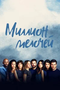 Миллион мелочей Миллион мелочей