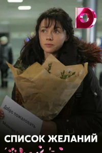 Список желаний Список желаний
