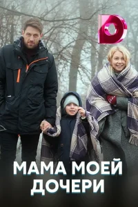 Мама моей дочери Мама моей дочери