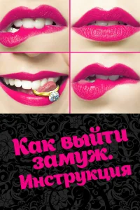 Как выйти замуж. Инструкция Как выйти замуж. Инструкция
