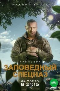 Заповедный спецназ Заповедный спецназ
