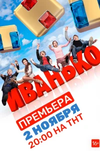Иванько Иванько
