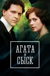 Агата и сыск Агата и сыск