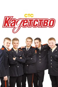 Кадетство Кадетство