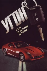 Угон Угон
