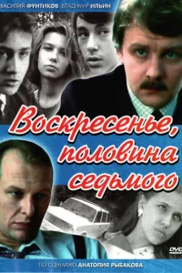 Воскресенье, половина седьмого Воскресенье, половина седьмого