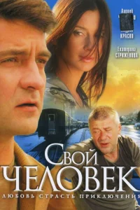 Свой человек Свой человек