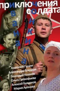 Приключения солдата Ивана Чонкина Приключения солдата Ивана Чонкина