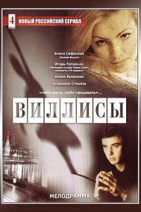 Виллисы Виллисы