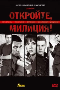 Откройте, милиция Откройте, милиция