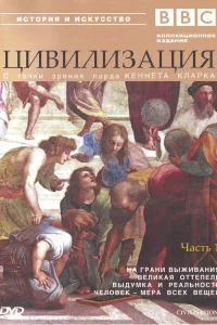 BBC: Цивилизация BBC: Цивилизация