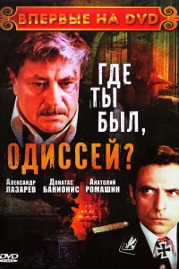 Где ты был, Одиссей? Где ты был, Одиссей?