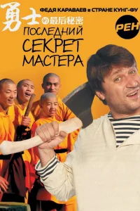 Последний секрет Мастера Последний секрет Мастера