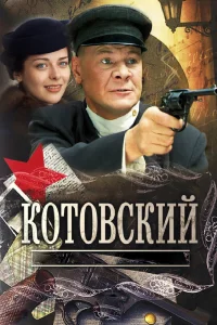 Котовский Котовский