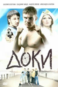 Доки Доки