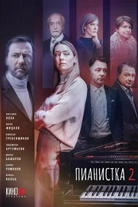 Пианистка Пианистка
