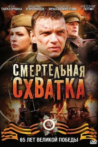 Смертельная схватка Смертельная схватка