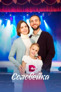 Соловейка Соловейка