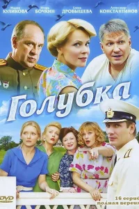 Голубка Голубка