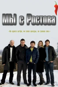 Мы с Ростова Мы с Ростова
