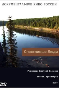 Счастливые люди Счастливые люди