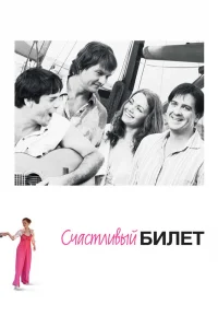 Счастливый билет Счастливый билет