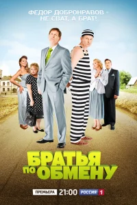 Братья по обмену Братья по обмену