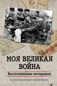 Моя Великая война. Воспоминания ветеранов Моя Великая война. Воспоминания ветеранов