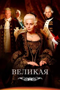 Великая Великая