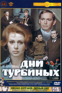 Дни Турбиных Дни Турбиных