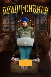 Принц Сибири Принц Сибири
