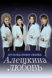 Алешкина любовь Алешкина любовь