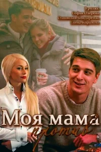 Моя мама против Моя мама против
