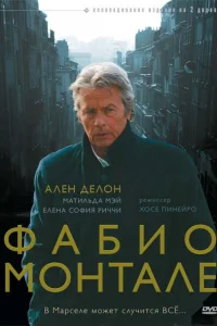 Фабио Монтале Фабио Монтале