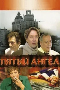 Пятый Ангел Пятый Ангел