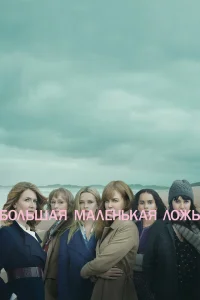 Большая маленькая ложь Большая маленькая ложь