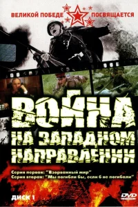 Война на западном направлении Война на западном направлении