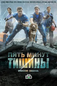 Пять минут тишины Пять минут тишины