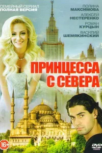 Принцесса с севера Принцесса с севера