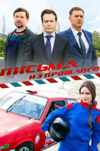 Письма из прошлого Письма из прошлого