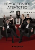 Немодельное агентство Немодельное агентство