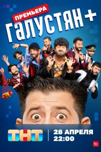 Галустян + Галустян +