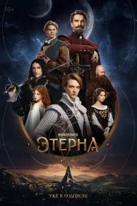 Этерна Этерна